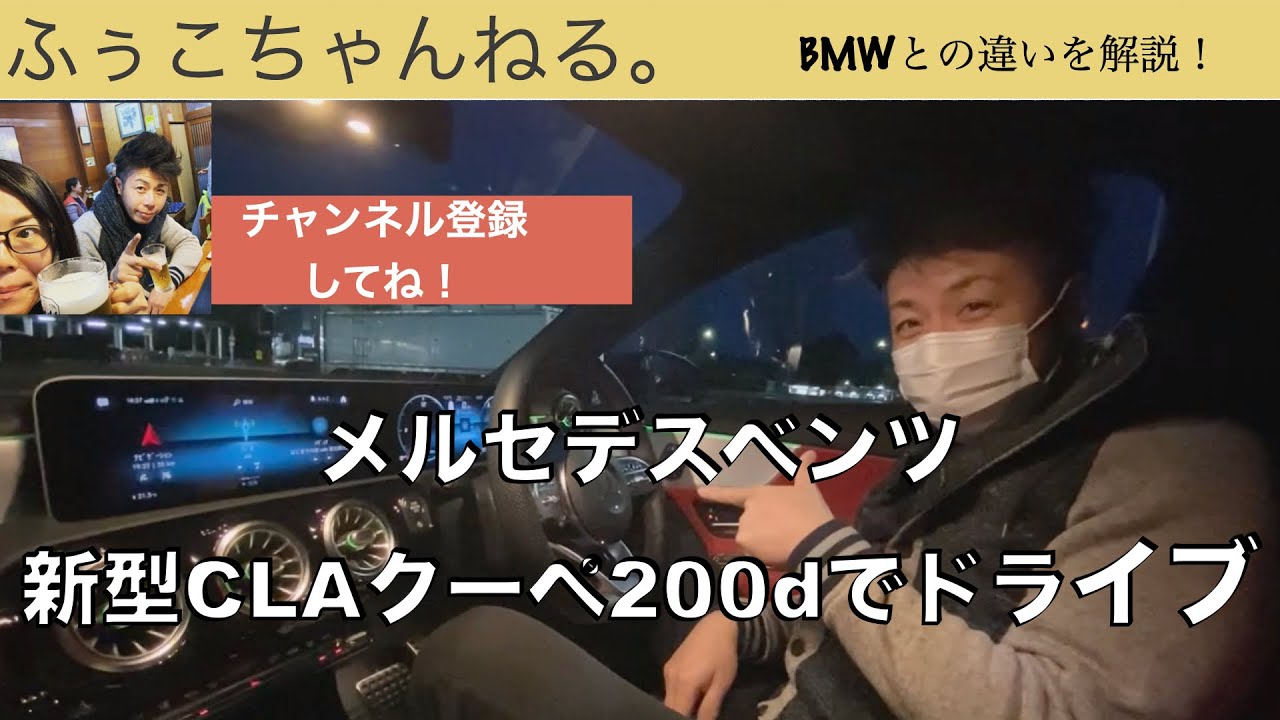 【ふぅこ。ちゃんねる】メルセデスベンツ新型CLAクーペ２００d 解説動画！BMWとの違いをイケメンが解く！
