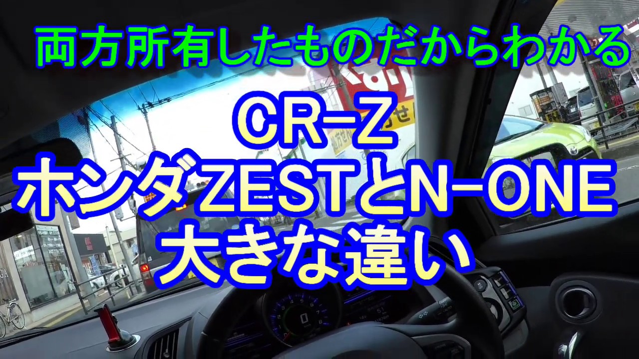 CR-Z ホンダZESTとN-ONE大きな違い