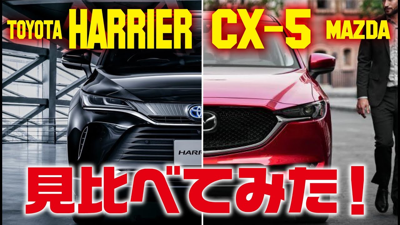 トヨタの新型ハリアーとマツダのCX-5を見比べてみた！【TOYOTA NEW HARRIER / MAZDA CX-5】
