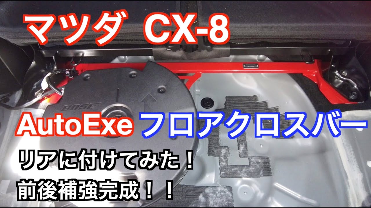 マツダ CX-8 AutoExe フロアクロスバー リアに付けてみた！（MKG4500）前後補強完了！