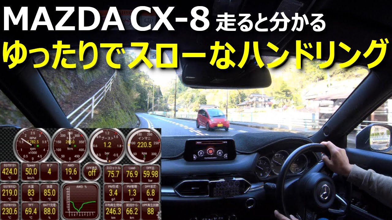 【CX-8 OBD2スキャナ走行動画】食料品を買い出しに行くときにあらためて感じた「CX-8のゆったりでスローなハンドリング」