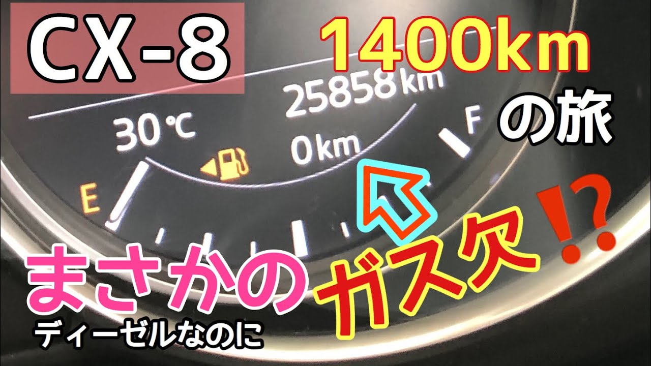【CX-8】ガス欠？神奈川⇄鹿児島　片道1400kmの旅 ♯3