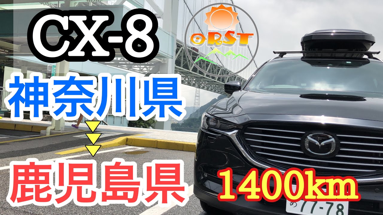 【CX-8】神奈川⇄鹿児島　片道1400kmの旅