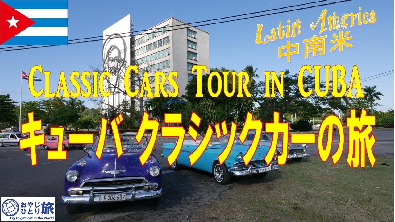 Classic Cars in Cuba　キューバ　クラシックカーのひとり旅