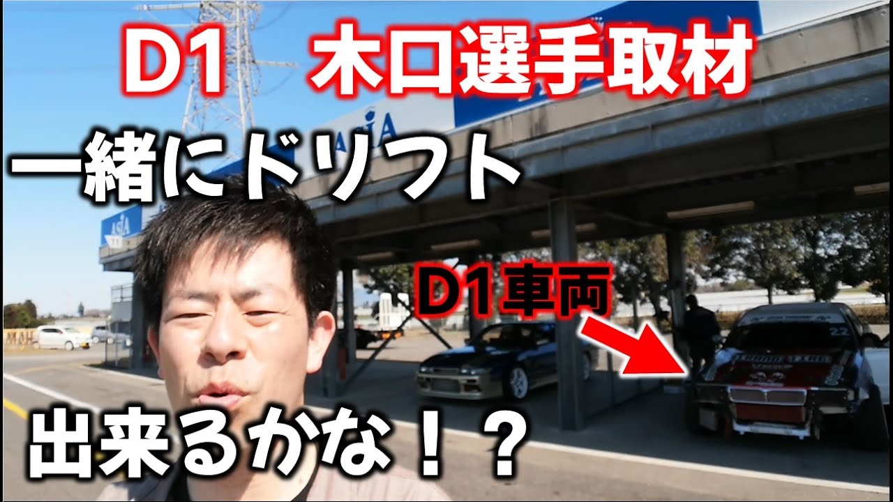 【D1選手】とドリフト！？筑波TC1000で車両足回りセットアップ取材　3月撮影してます　  Drift with D1 driver ? Interview at Tsukuba TC1000