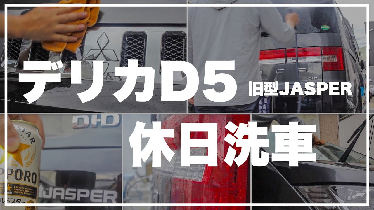【洗車】デリカD5 JASPER(旧型8人乗り)休日洗車♪【DELICA D5 JASPER】