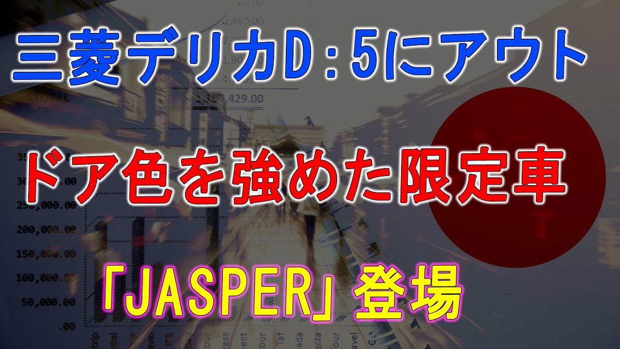 三菱デリカD：5にアウトドア色を強めた限定車「JASPER」登場- 日本の対応 13/4