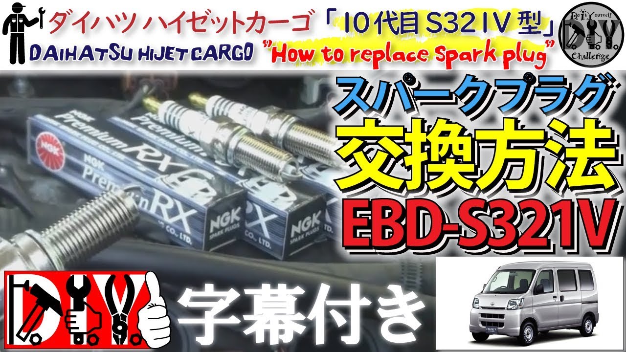 ダイハツ ハイゼットカーゴ 「スパークプラグ交換方法」 /DAIHATSU HIJET CARGO ” How to replace spark plug ” EBD-S321V