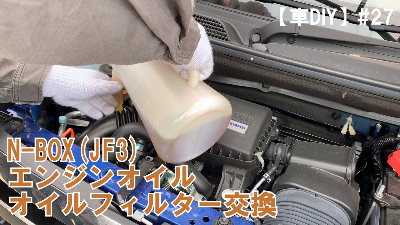 【車DIY】#27 N-BOX(JF3) エンジンオイル、オイルフィルター交換をする