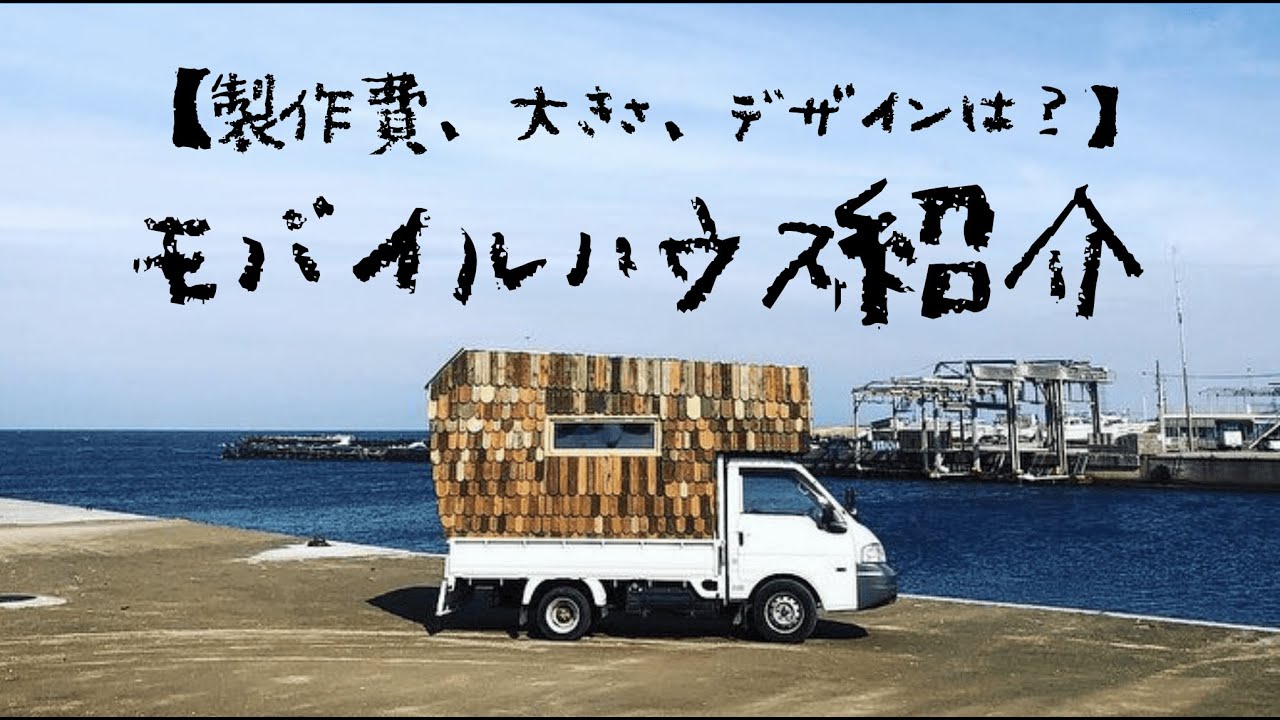 【DIYキャンピングカー】製作費公開！モバイルハウス紹介！（DIY camping car. I show my house truck!）