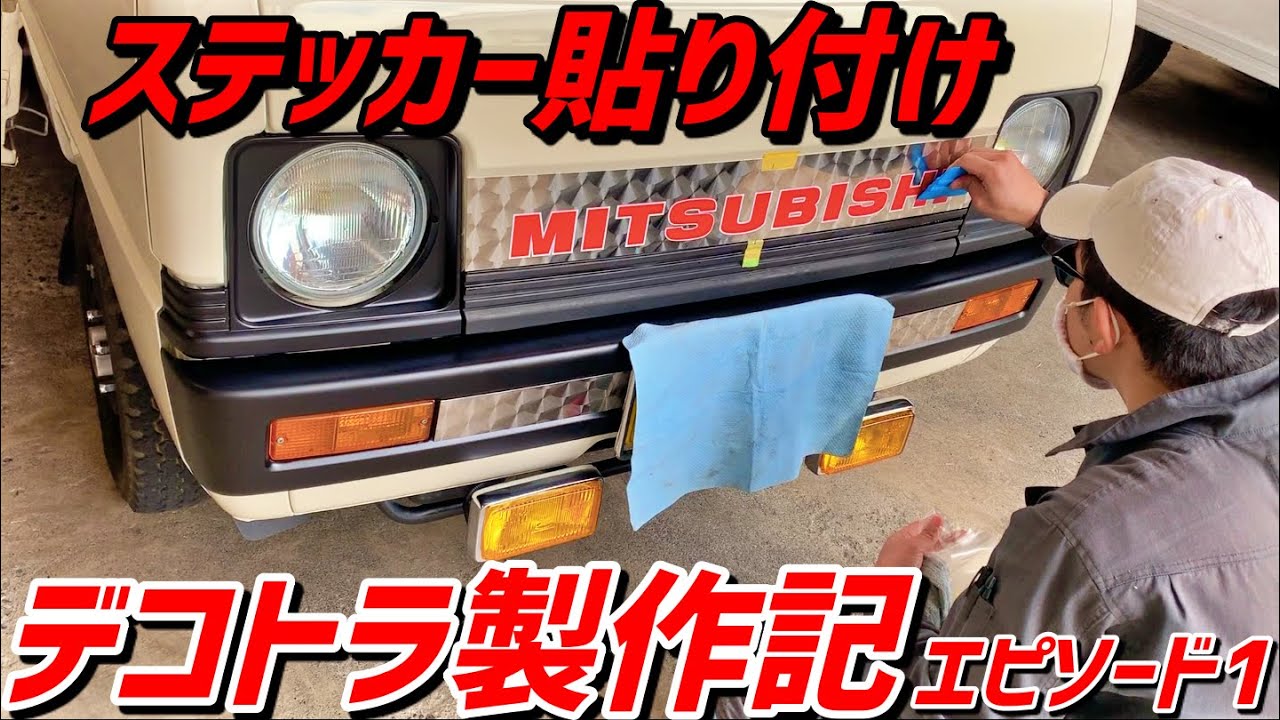 【DIY】MITSUBISHIステッカー貼り付け［デコトラ製作記①］1988年式三菱ミニキャブトラック/Japanese Mini Truck (Kei truck) CUSTOM Dekotora