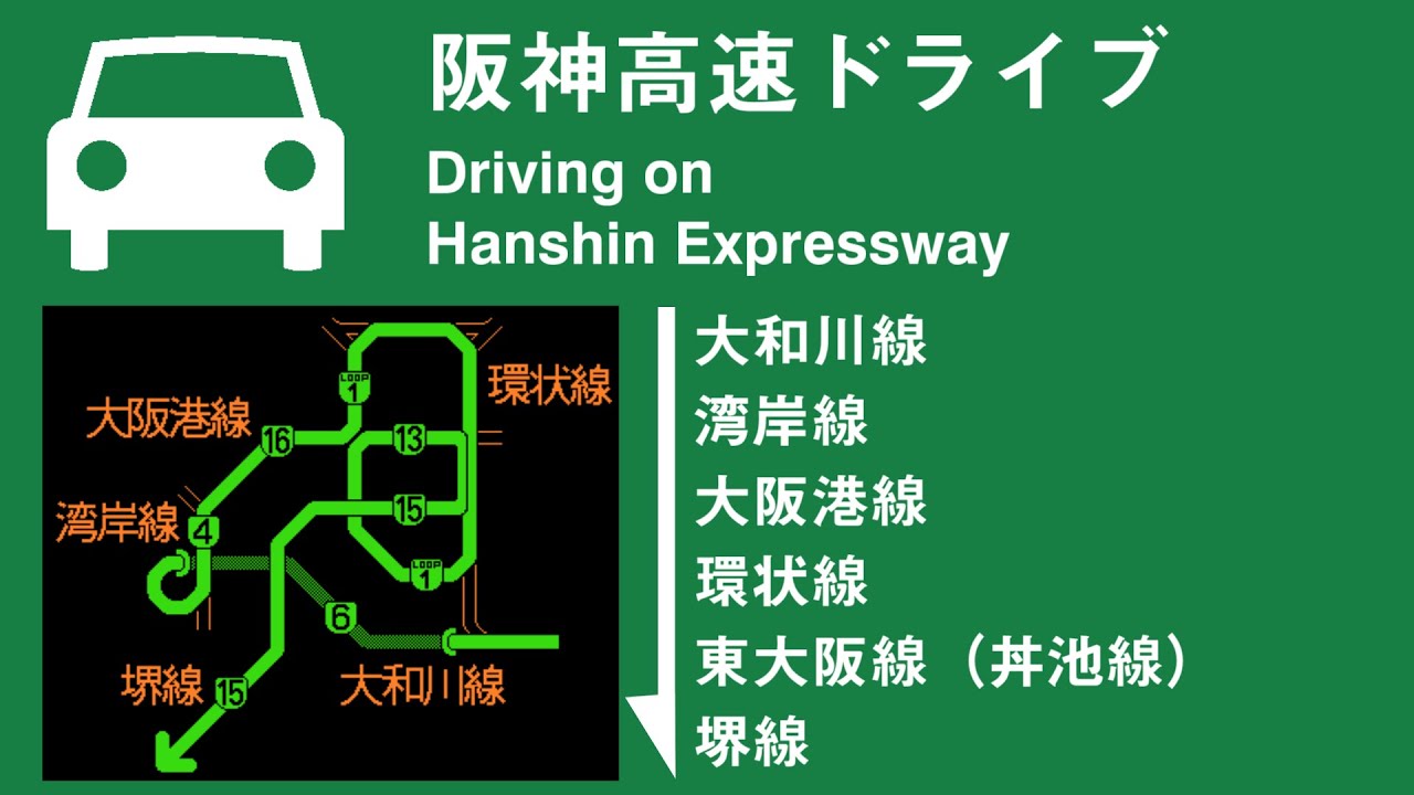 【車載動画】阪神高速ドライブ　大和川線→環状線一周→堺線　Driving on the Hanshin Expressway in the Central Osaka