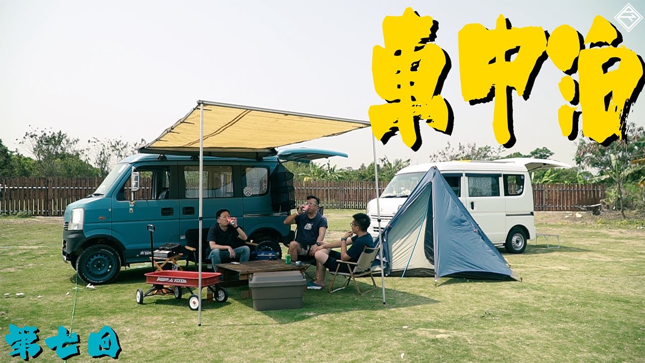 【香港車中泊 EP7】車中泊同車 Camping 乜有分別架？（CC中字）｜拍車男