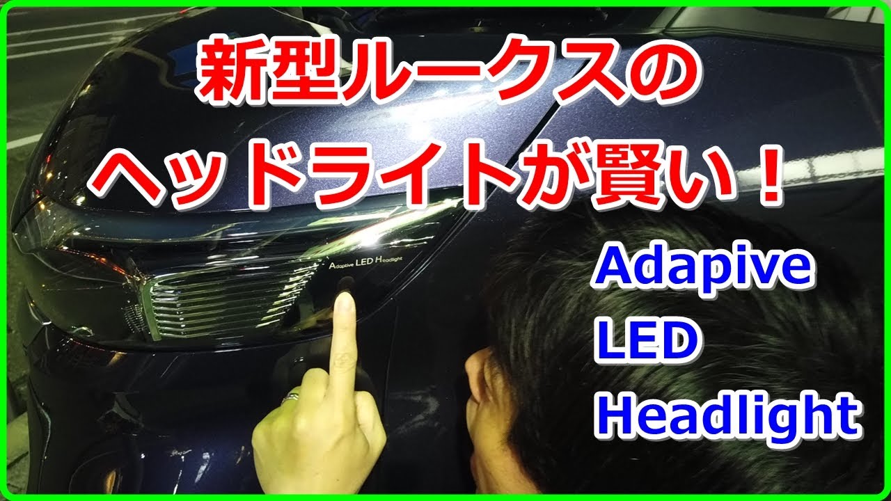 【日産】新型ルークスのヘッドライトが賢い！【EV Life#89】