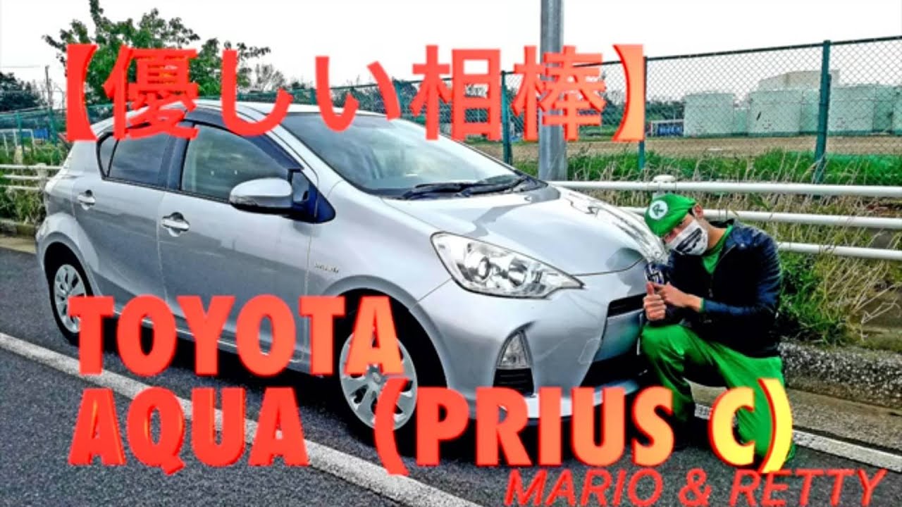 【優しい相棒】EV走行有 TOYOTA AQUA (Prius C) トヨタ アクア 徹底分析