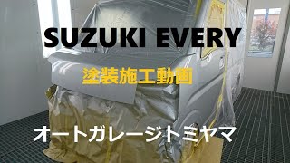 【スズキ エブリィ EVERY】鈑金塗装　塗装施工動画　茨城オートガレージトミヤマ