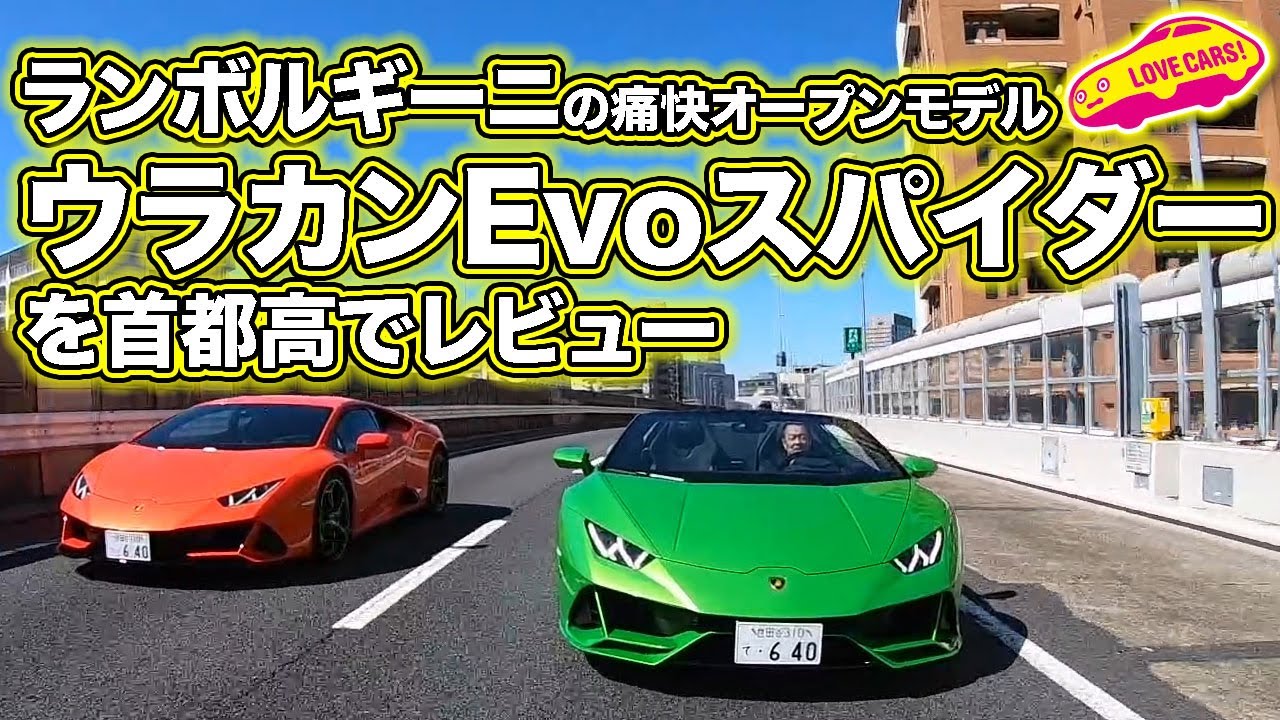 爆音を屋根開けてダイレクトに味わう！ランボのウラカンEvoスパイダーを首都高で試乗！　Lambo’s Huracan Evo Spyder in Tokyo metropolitan Highway