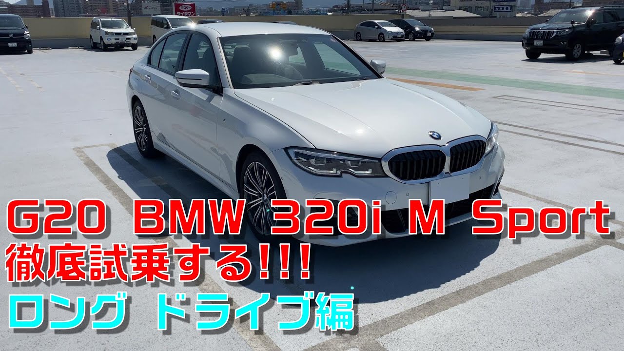 F30 BMW乗りがＧ20 320iを徹底試乗する!!! ロングドライブ編