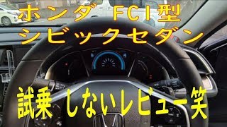 新車のシビックセダン(FC1型) 内外装レビュー