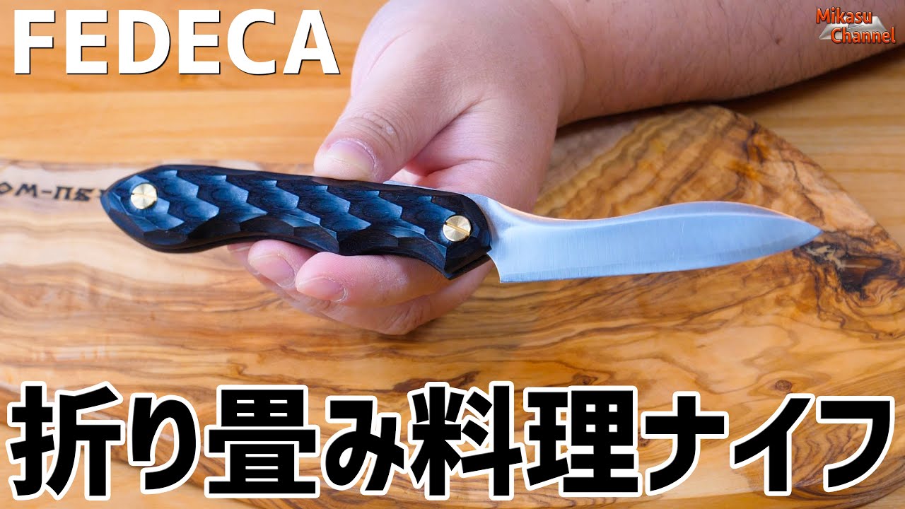 アウトドア折り畳み式料理ナイフ「FEDECA」これは逸品！【キャンプ道具】