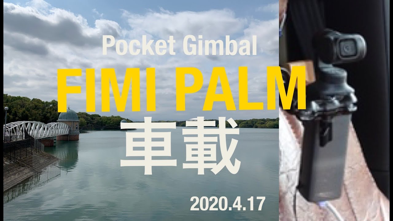 【 FIMI PALM 車載 】FIMI PALM を ジムニーシエラ JB74 助手席に装着 多摩湖周回道路 を走ってみたよ。