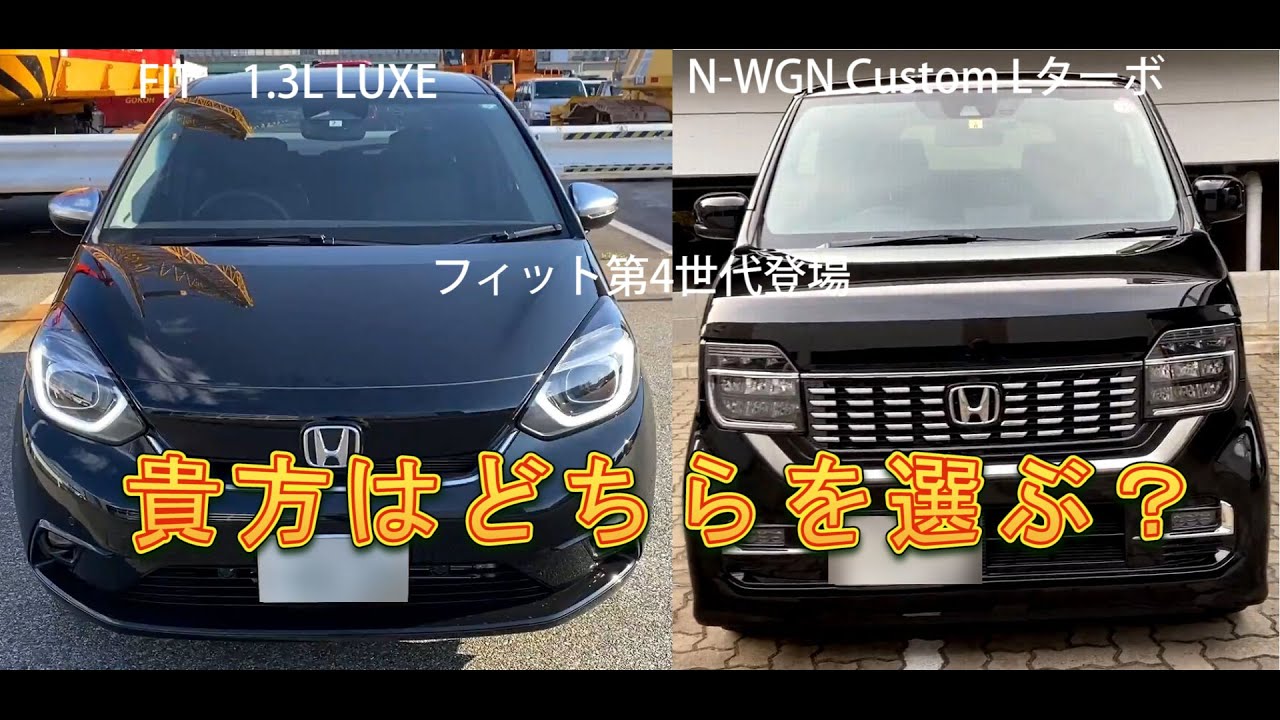 【新型フィット発売記念】～新型FITとN-WGN、普通車or軽自動車貴方はどちらを選ぶ～