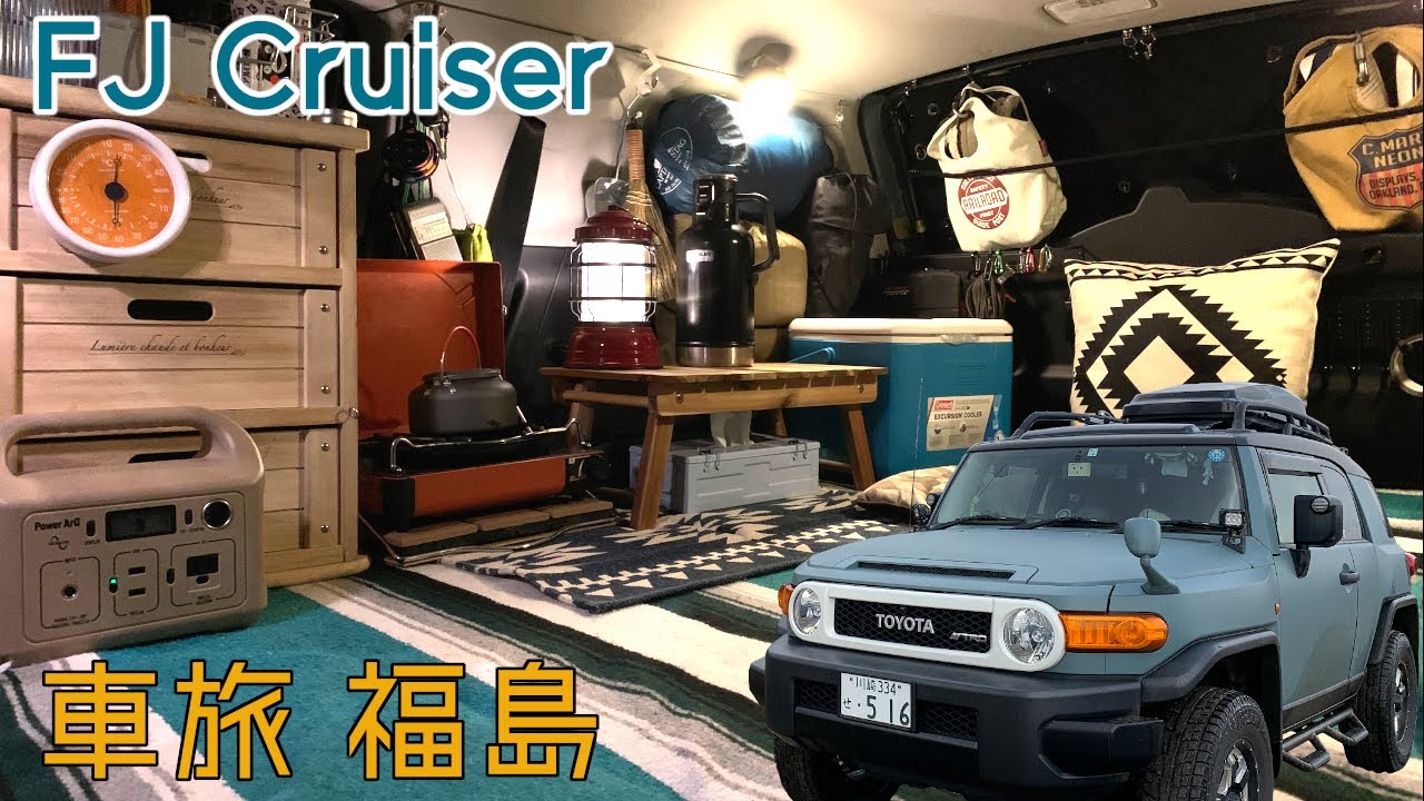【FJクルーザー】FJ Cruiser 車旅 in 福島【車中泊】