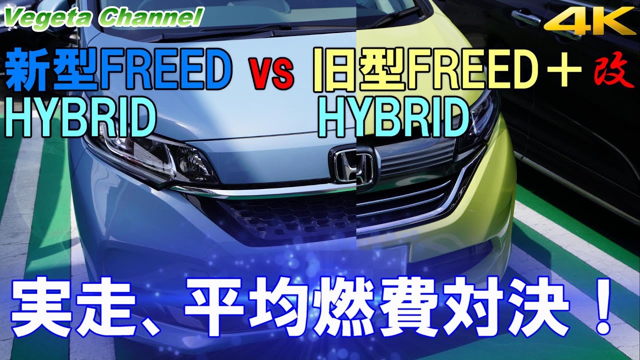 新型FREED vs 旧型FREED＋改 HYBRID 実走、平均燃費対決！ アルミ・空力チューンは効果があったのか？（4K）