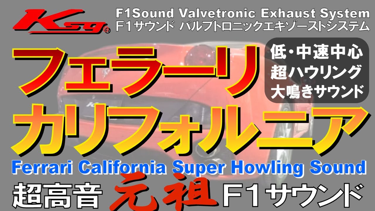 [クライスジーク] フェラーリカリフォルニア 超高音 Ｆ１サウンド マフラー Ferrari California F1Sound Exhaust Sound [Kreissieg]