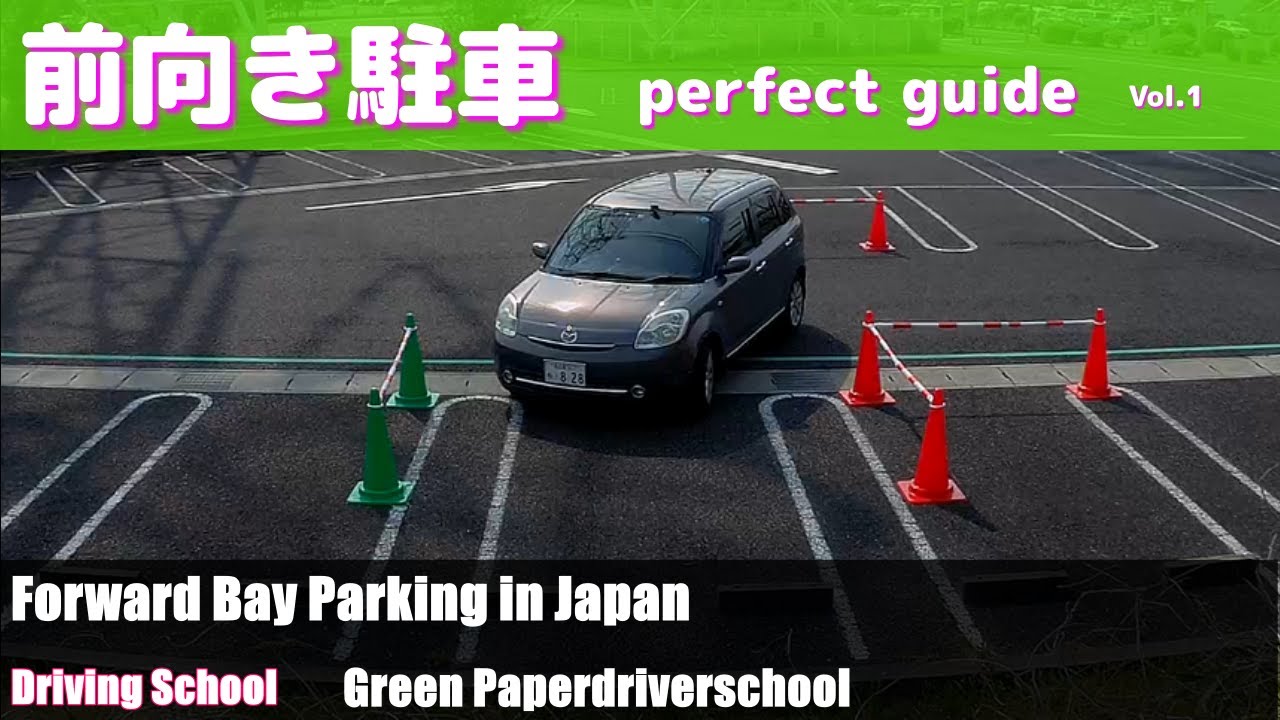 【前向き駐車　パーフェクトガイド】Forward Bay Parking in Japan　前向き駐車が苦手な方必見！なぜ上手くいかないのか？が分かります。ペーパードライバー講習　名古屋