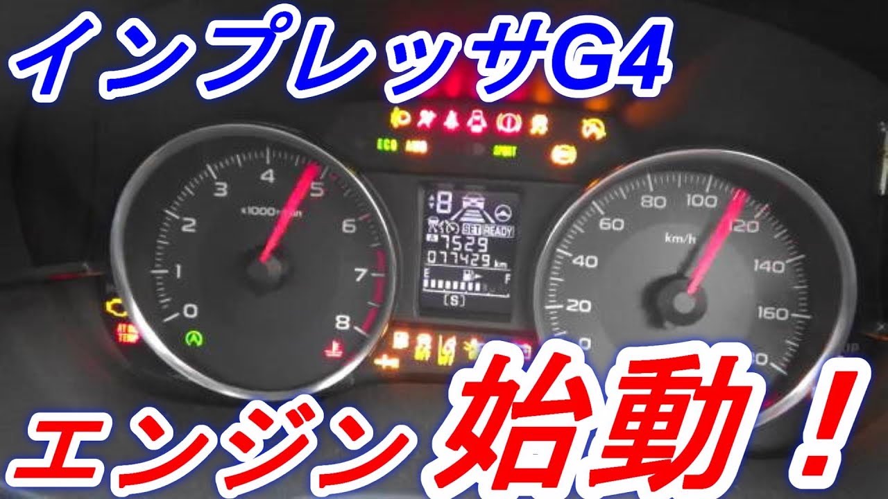 インプレッサ G4 　エンジン始動　※GJ7