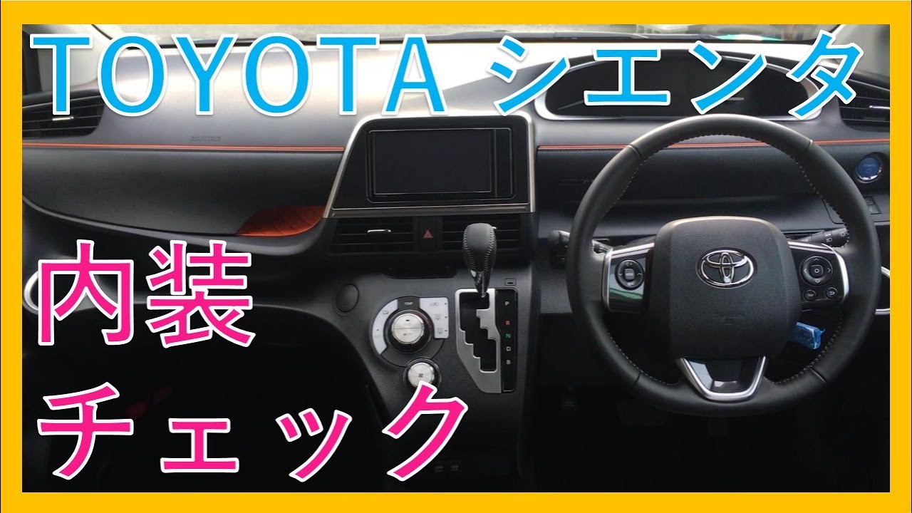 続【今日を、もとイイ日に】トヨタ　シエンタ　G　Cuero　現行モデル内装・インテリア徹底チェック！新型TOYOTA Sienta！