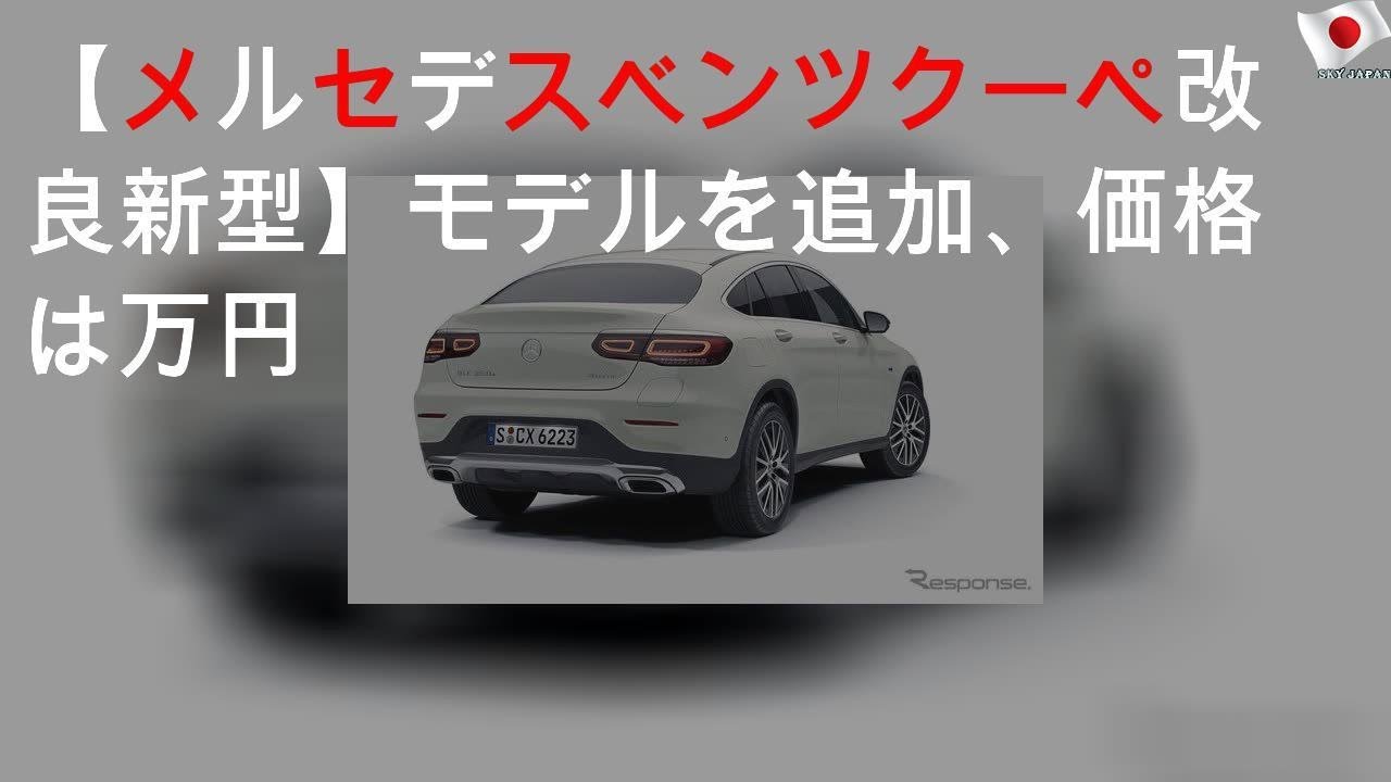 【メルセデスベンツ GLCクーペ 改良新型】PHEV 4WDモデルを追加、価格は922万円