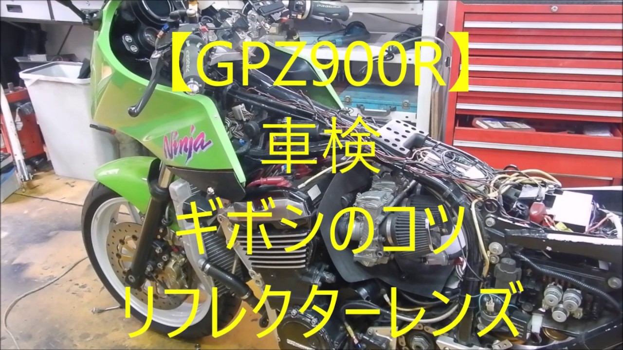 【GPZ900R 】車検　ギボシのコツ　リフレクター
