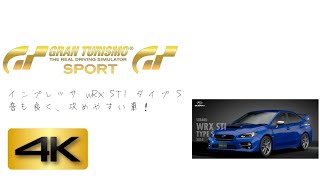 『GTスポーツ』インプレッサ WRX STI タイプ Sはニュル北も楽しく走れる！