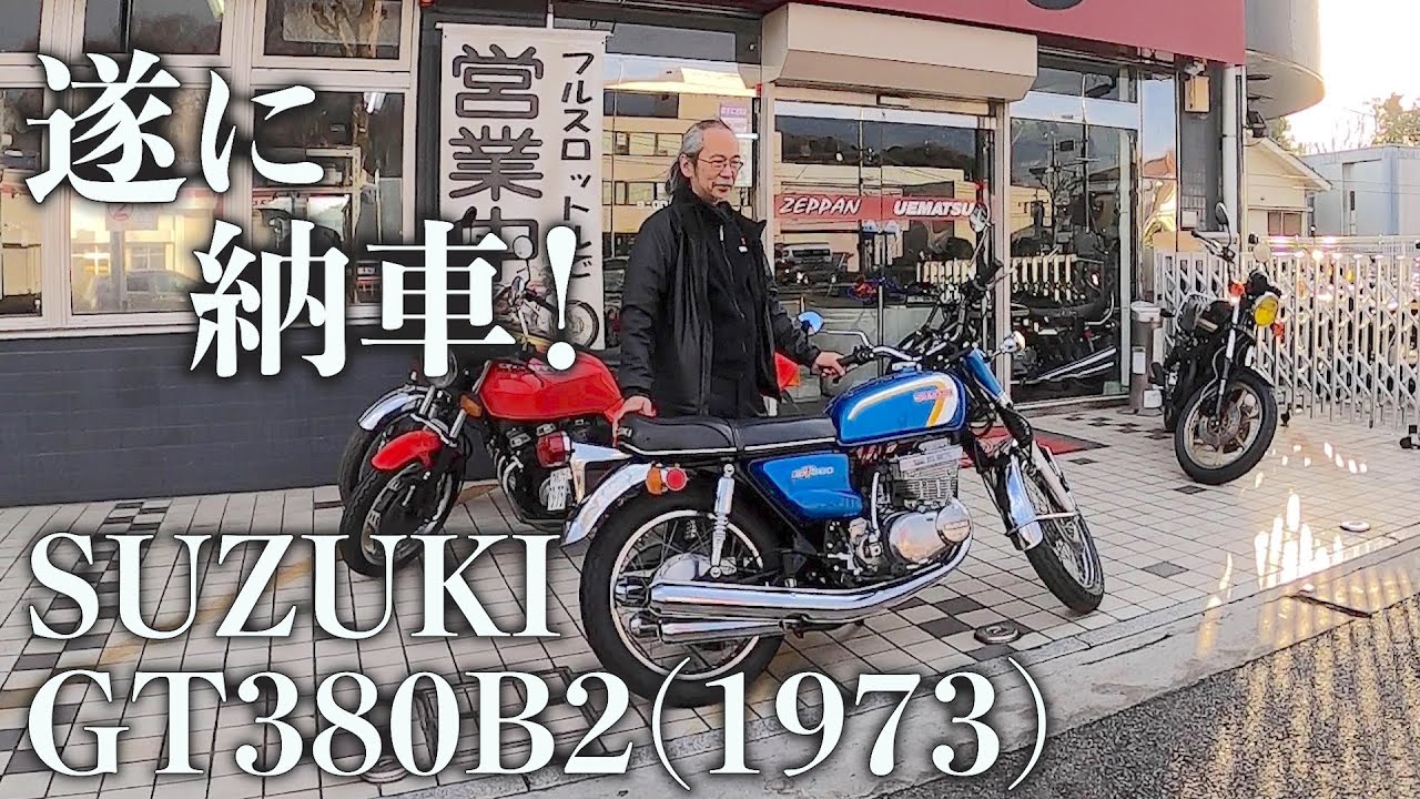 【GT380B2】祝！バイク納車でいきなりハプニング！？1973年製のバイクは凄かった / 和嶋慎治 人間椅子 / アウトドア バイク ツーリング 絶版車 旧車 SUZUKI