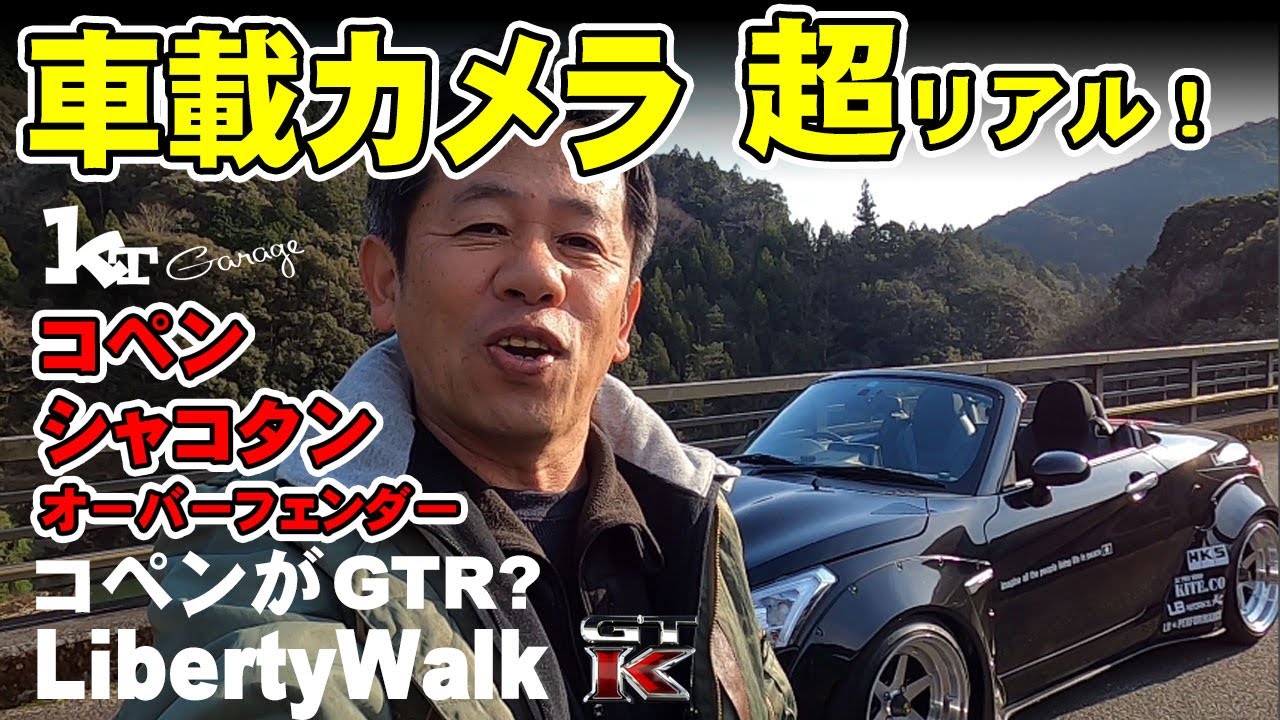 【コペンがGTR】徳島県南ドライブスポット！リバティーウォークGTKコペンオープンカーを楽しむ！　車載カメラ