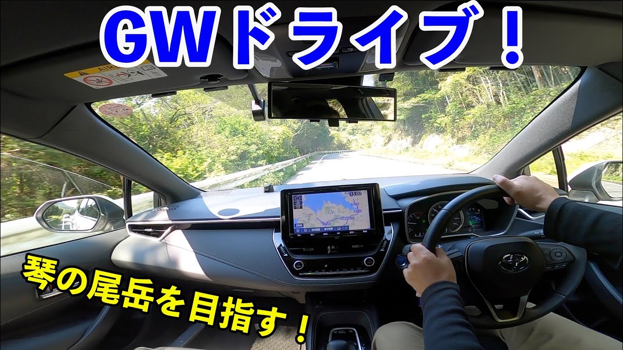 【GWドライブ】山道走って琴の尾岳を目指す！【カローラスポーツ】【HD等倍】