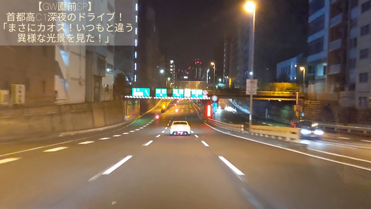 【GW直前SP】首都高C1深夜のドライブ！「まさにカオス！いつもと違う異様な光景を見た！」 Midnight Drive in Tokyo JAPAN