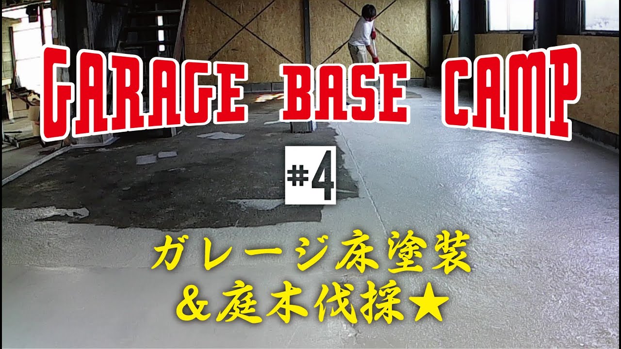 【Garage base camp】#4 ガレージ床塗装＆庭木伐採