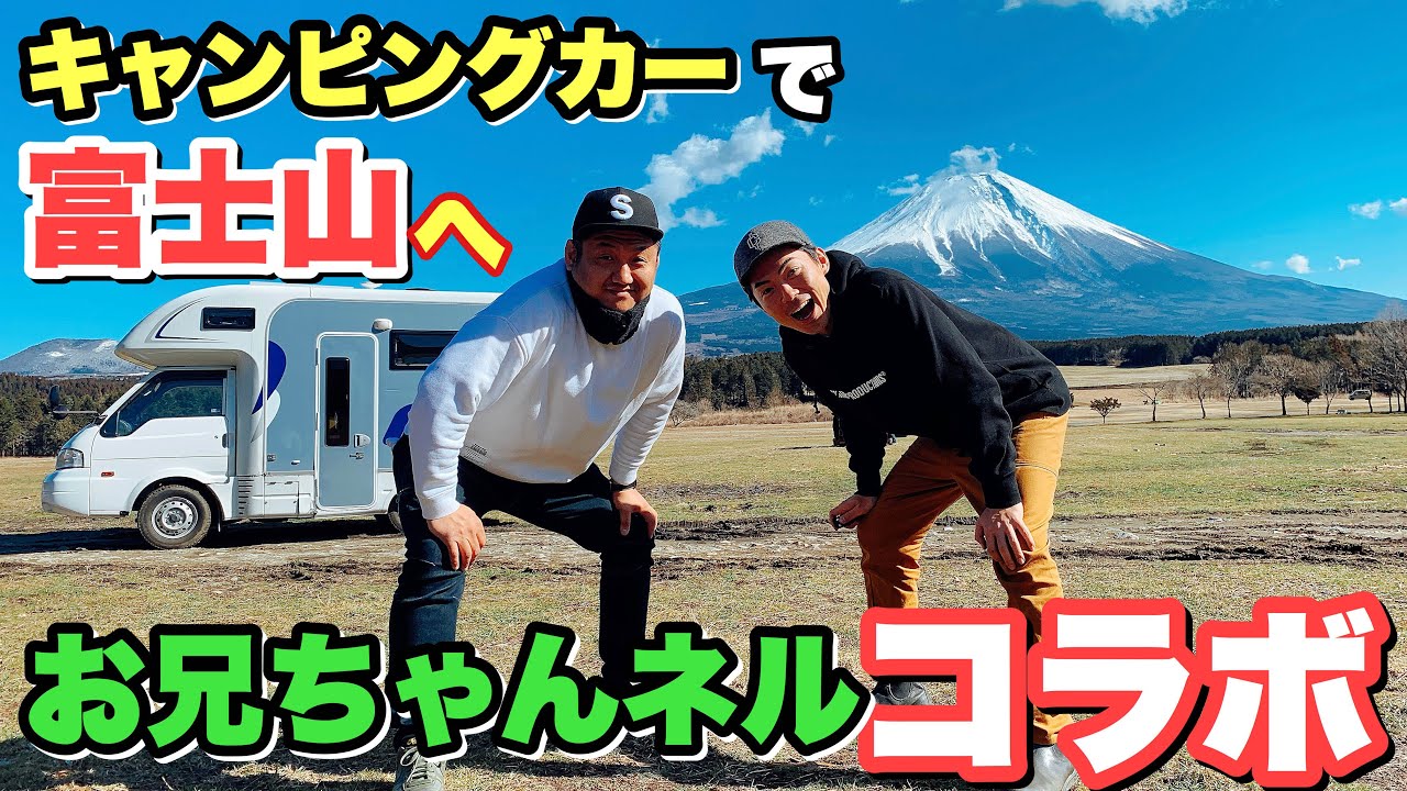 【コラボ】ふもとっぱらキャンプ場にキャンピングカーでGo！お兄ちゃんネルと富士山へ！その1