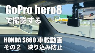 GoPro hero8で撮影する「S660　車載動画」その２　映り込み防止