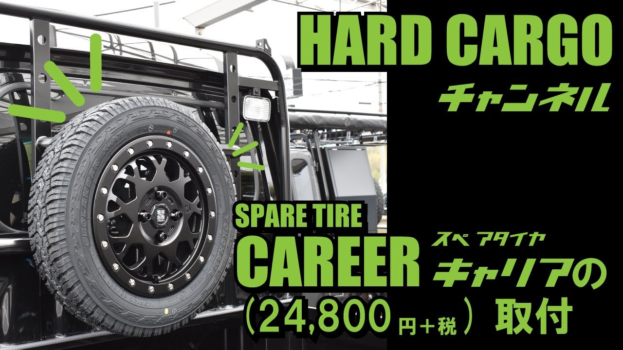 【HARDCARGO】ハードカーゴスペアタイヤキャリア取付動画(ハイゼットトラックS500P/S510P)