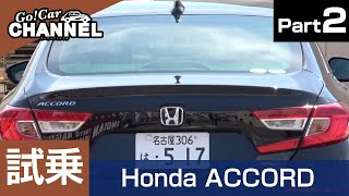 「ホンダ アコード」試乗インプレッション～ＰＡＲＴ２～　HONDA ACCORD