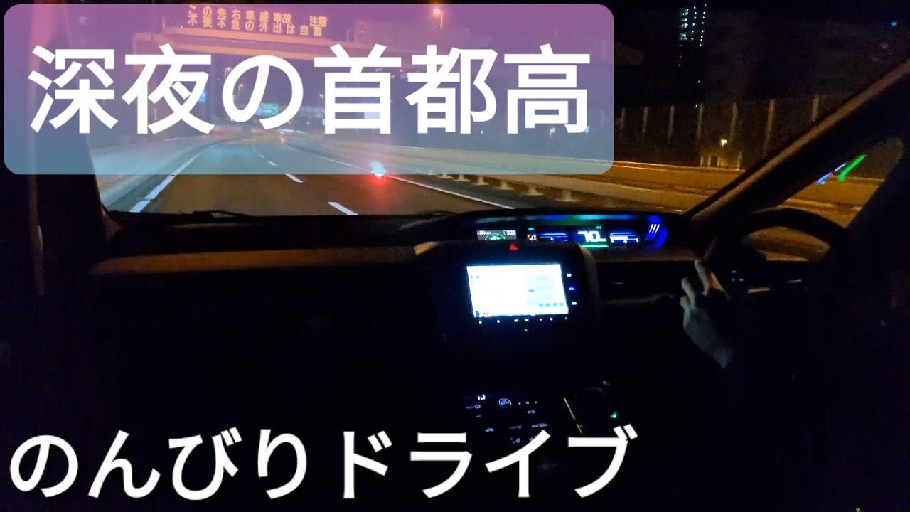 ～【HONDA フリードハイブリッドクロスター】で深夜の首都高をのんびりドライブ～（晴海-台場-新宿）TOKYO EXPWY. midnight drive