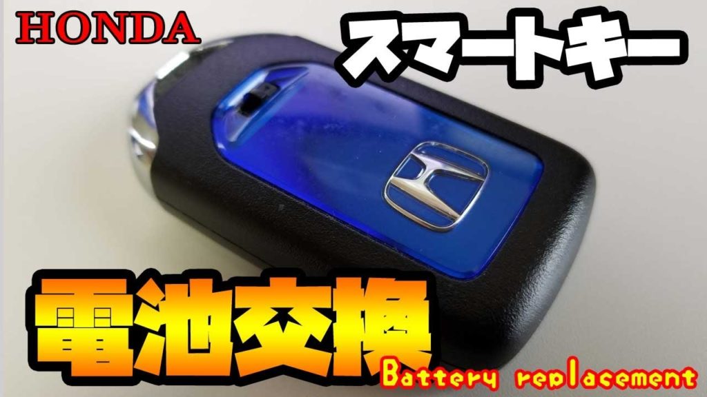 ホンダ スマートキーの電池交換手順 フィット ベゼル フリード シャトル Honda Smart Key Battery Replacement Procedure Fit Vzel Freed