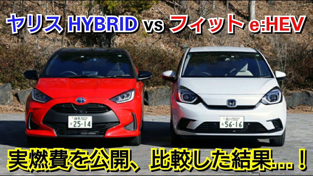 新型ヤリス HYBRID vs 新型フィットe:HEV 実燃費を比較した結果…！ハイブリッド 2wd 4wd ff