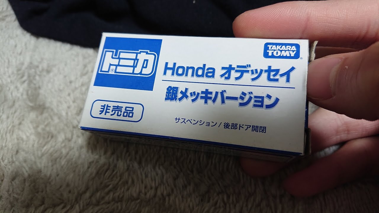 非売品トミカ　Honda オデッセイ 銀メッキバージョン　開封動画