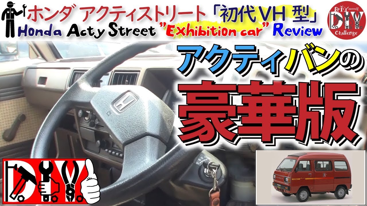 ホンダ アクティストリート「展示車」欲しくなった /Honda Acty Street ” Exhibition car ” Review /D.I.Y. Challenge