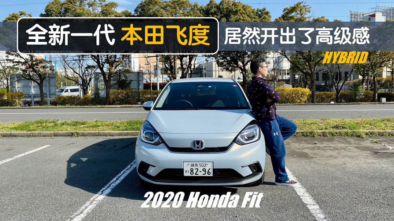【日本租车记】全新一代本田飞度（フィット）试驾 居然开出高级感（Honda All New Fit）｜Japan Tokyo Car